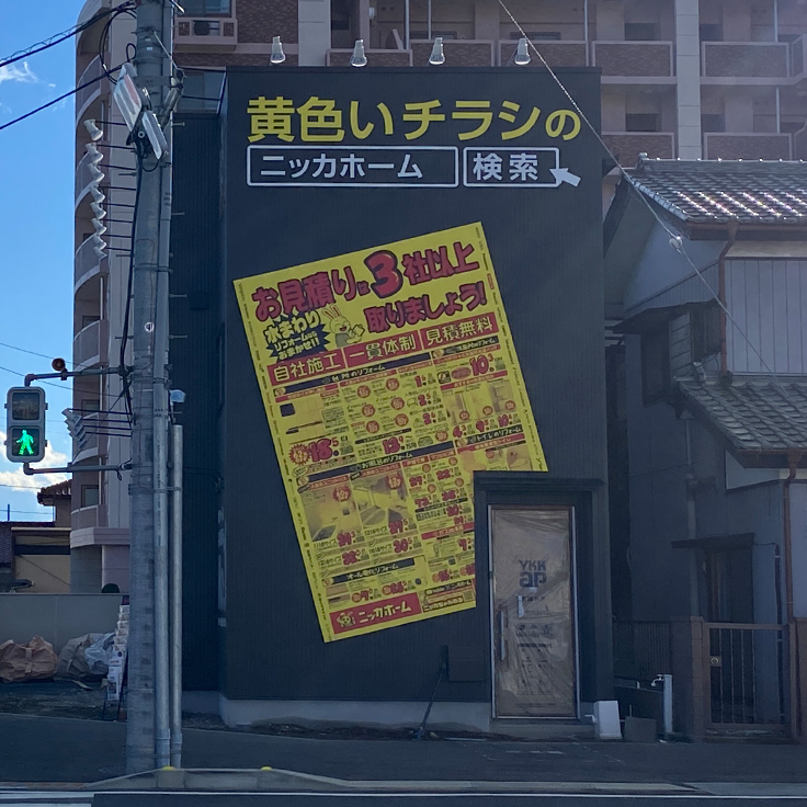 リフォーム会社 壁面看板 高崎市