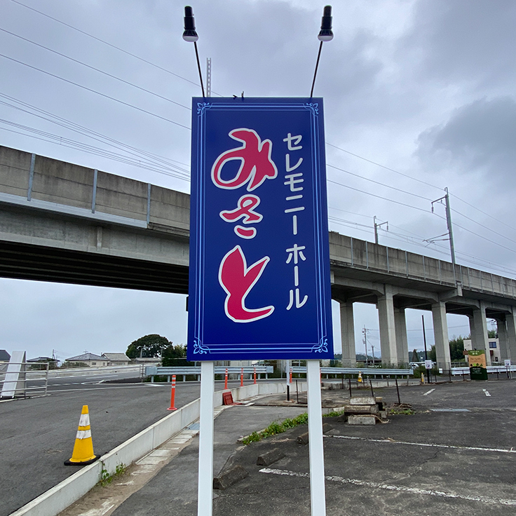 セレモニーホール　自立看板 高崎市