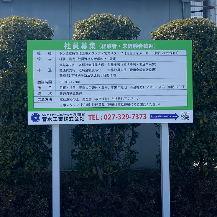 会社　自立看板 高崎市