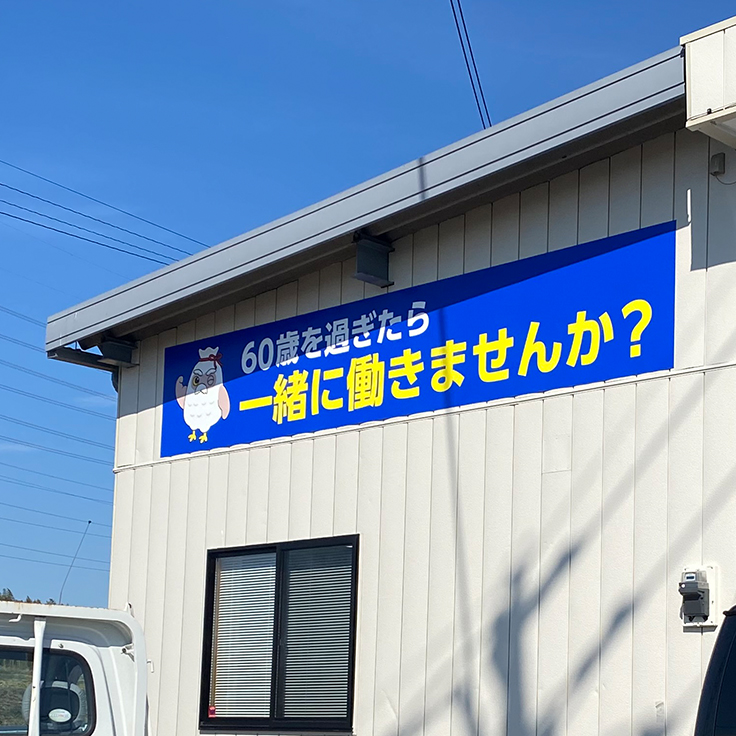シルバー人材センター 壁面看板 高崎市